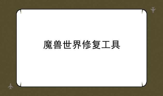 魔兽世界修复工具