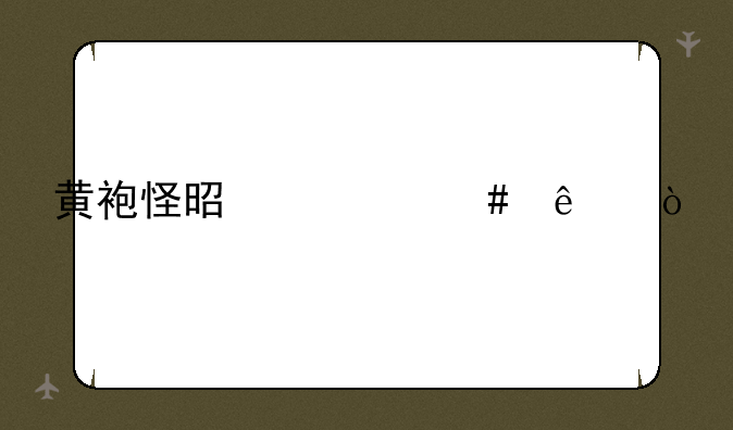 黄袍怪是什么人？