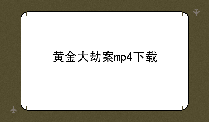 黄金大劫案mp4下载