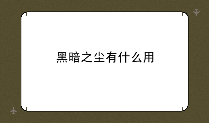 黑暗之尘有什么用