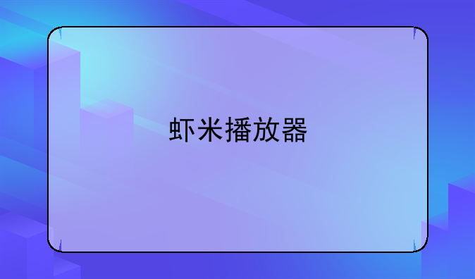 虾米播放器