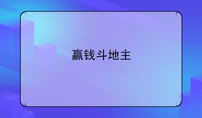 赢钱斗地主