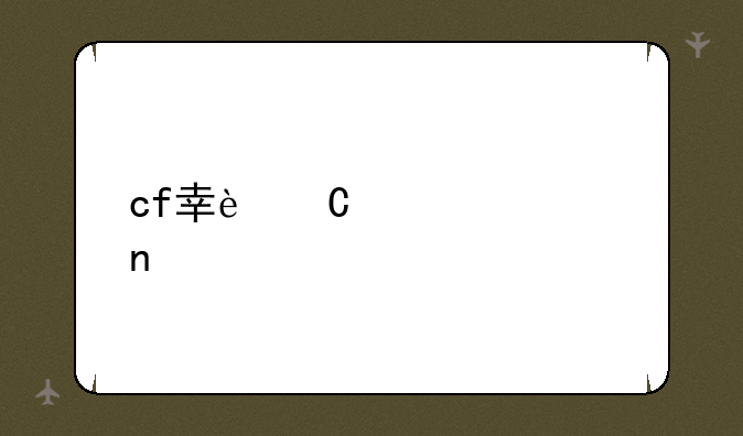 cf幸运大转盘