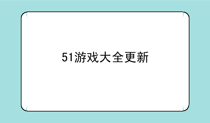 51游戏大全更新
