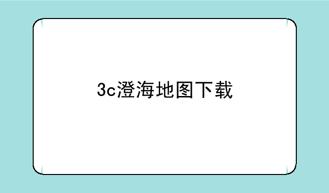 3c澄海地图下载