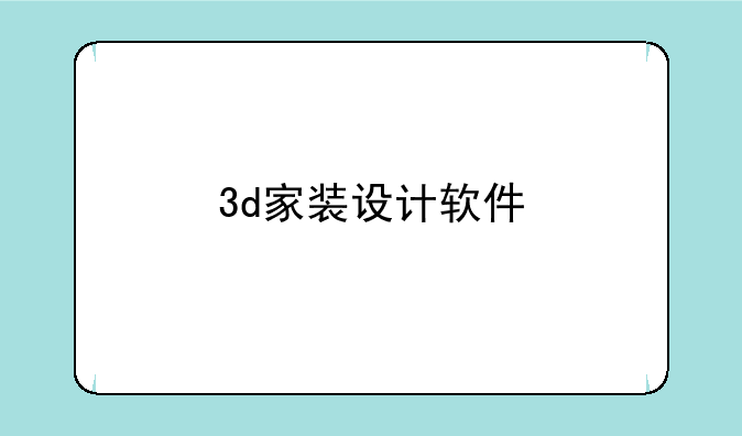 3d家装设计软件