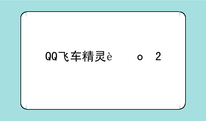 QQ飞车精灵进化