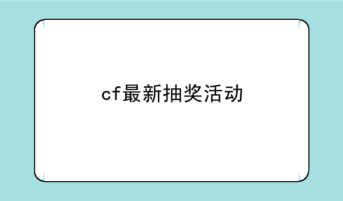 cf最新抽奖活动