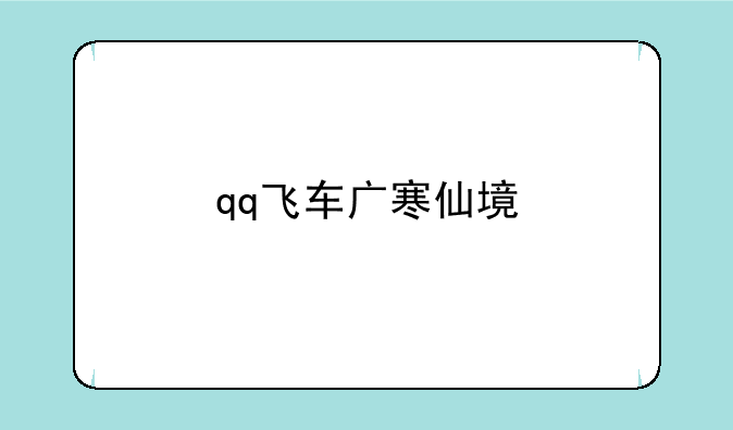 qq飞车广寒仙境