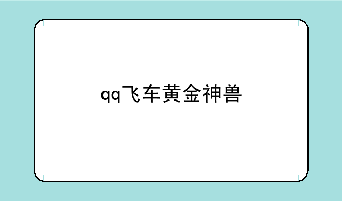 qq飞车黄金神兽