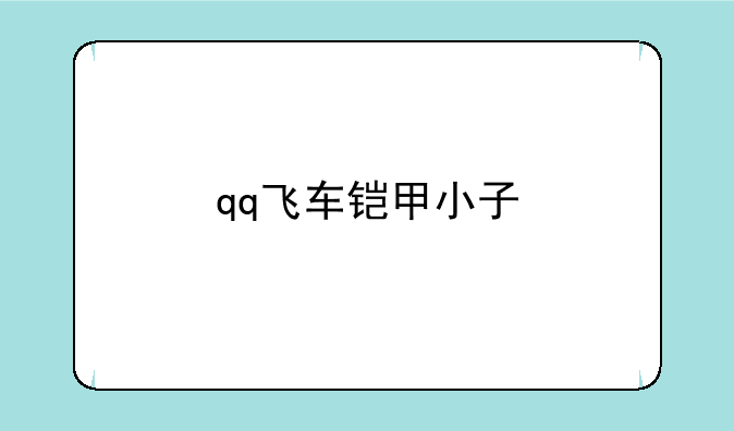 qq飞车铠甲小子