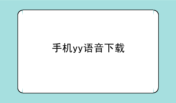 手机yy语音下载
