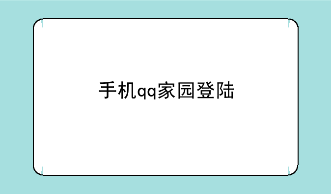 手机qq家园登陆