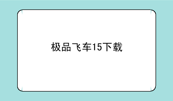 极品飞车15下载