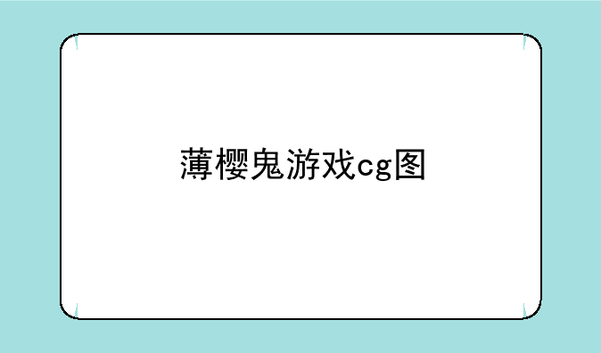 薄樱鬼游戏cg图