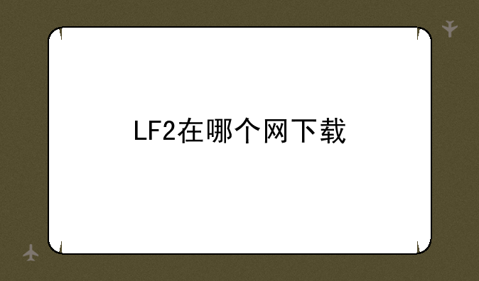 LF2在哪个网下载