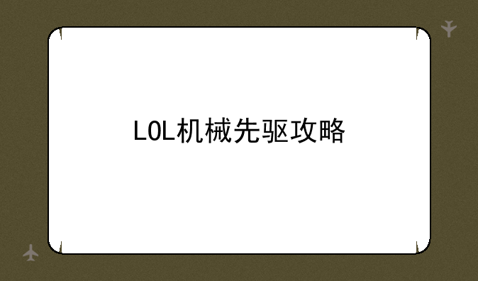 LOL机械先驱攻略