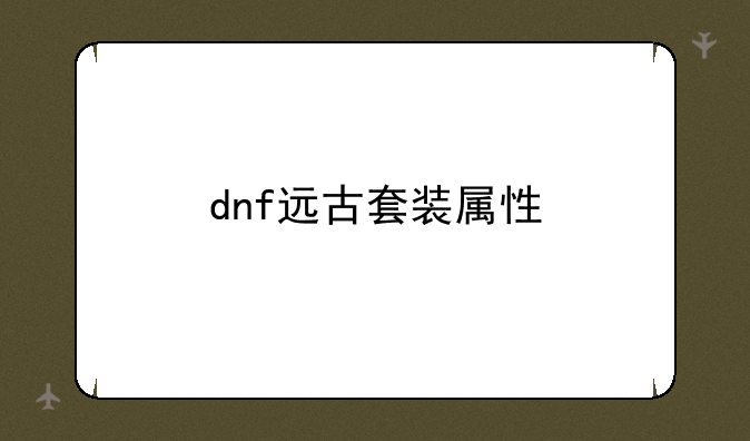 dnf远古套装属性