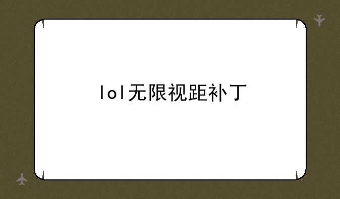 lol无限视距补丁
