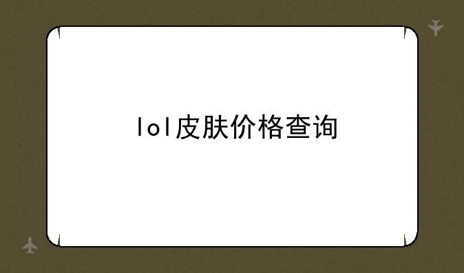 lol皮肤价格查询