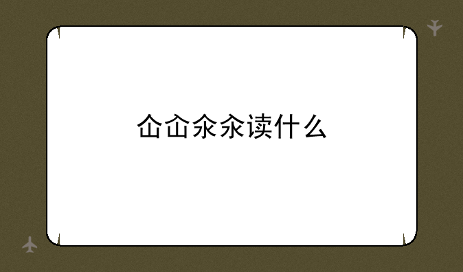 仚屳氽汆读什么