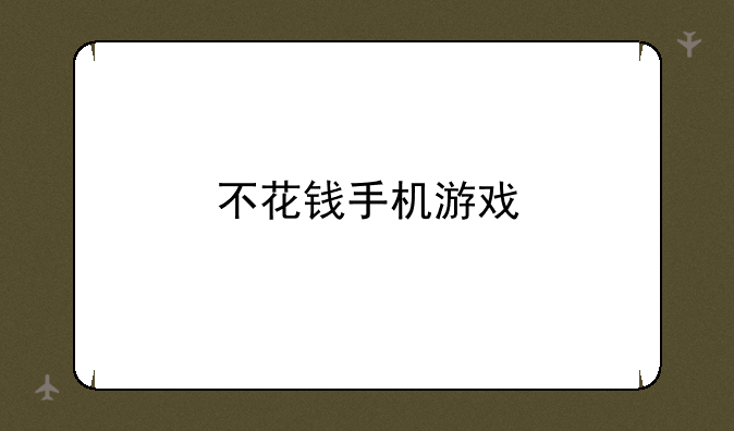 不花钱手机游戏