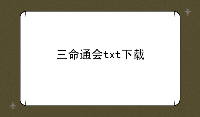 三命通会txt下载
