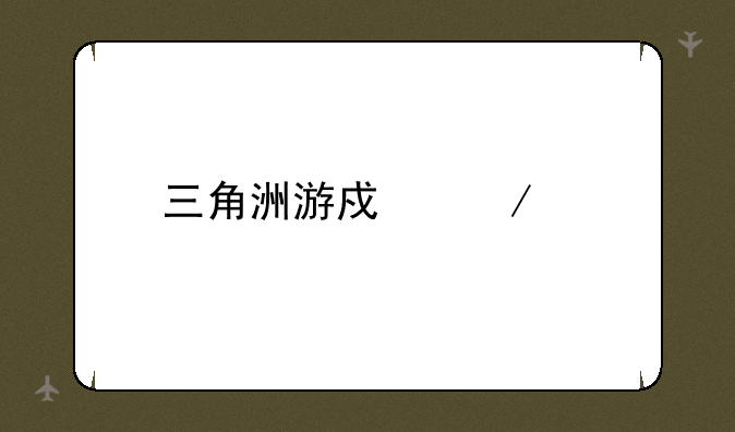 三角洲游戏下载