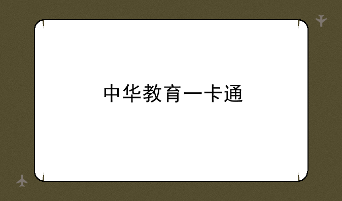 中华教育一卡通