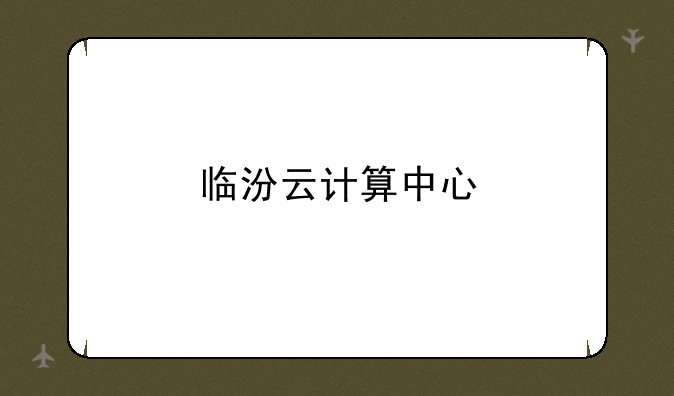 临汾云计算中心