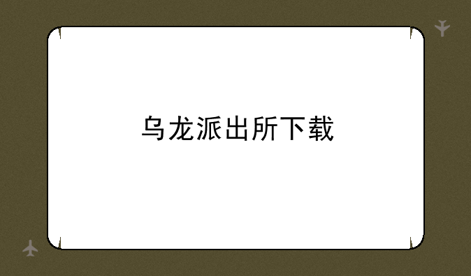 乌龙派出所下载