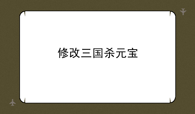 修改三国杀元宝