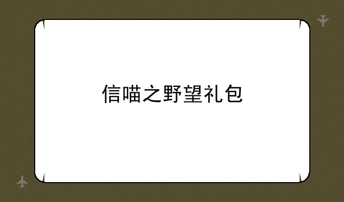 信喵之野望礼包
