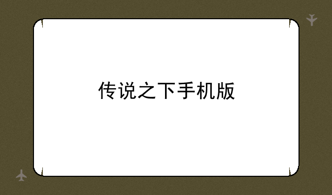 传说之下手机版