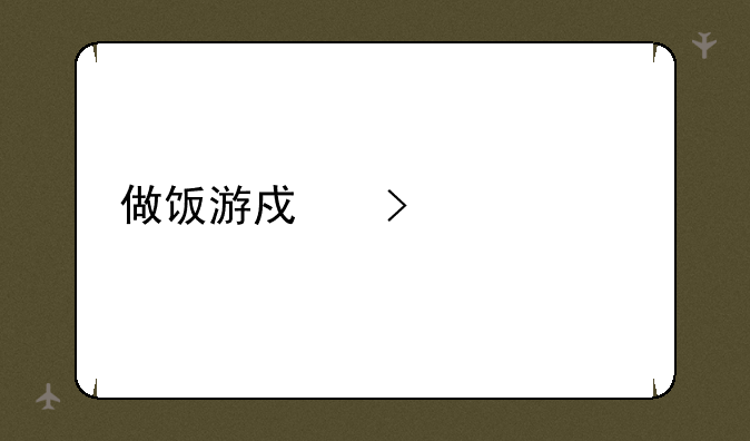 做饭游戏叫什么
