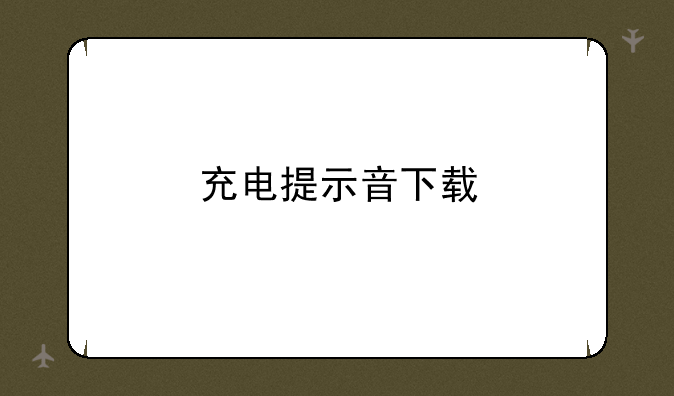 充电提示音下载
