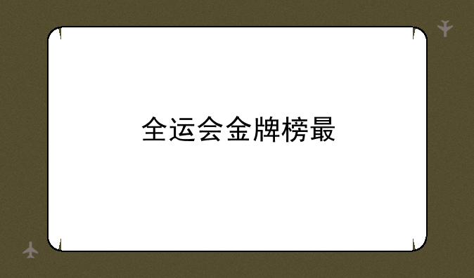 全运会金牌榜最