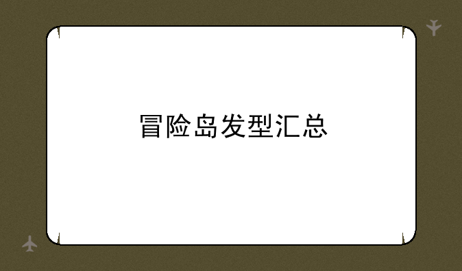 冒险岛发型汇总