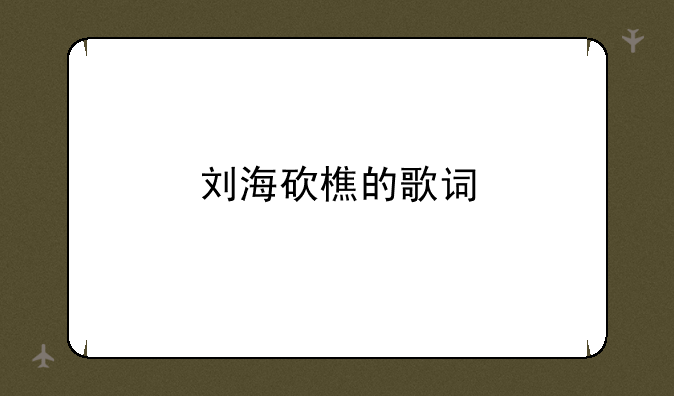 刘海砍樵的歌词