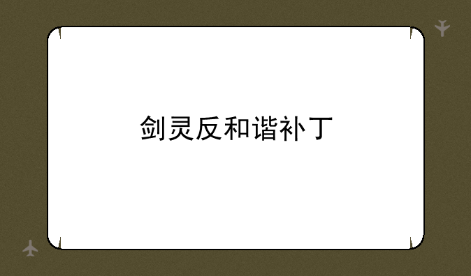 剑灵反和谐补丁