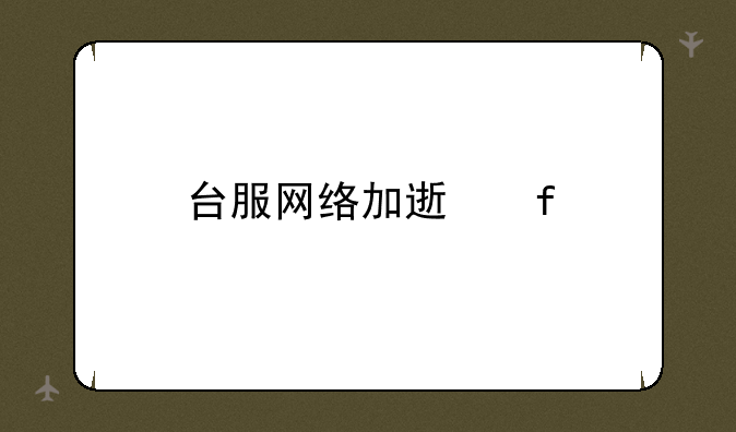 台服网络加速器