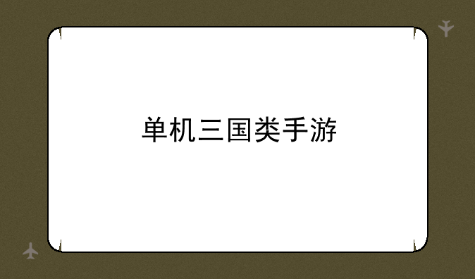 单机三国类手游