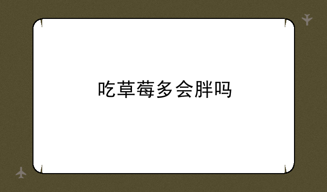 吃草莓多会胖吗
