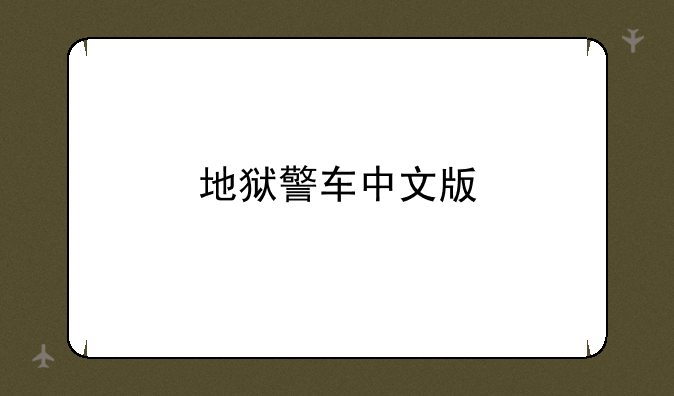 地狱警车中文版