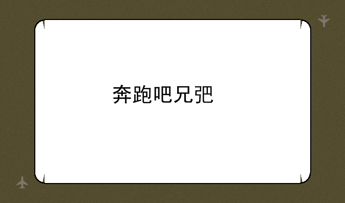 奔跑吧兄弟手游