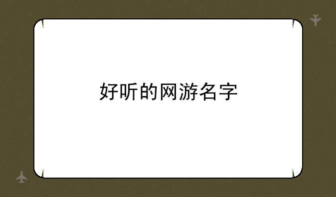 好听的网游名字