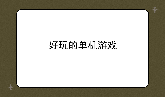 好玩的单机游戏