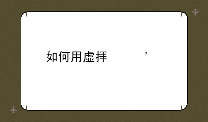 如何用虚拟光驱