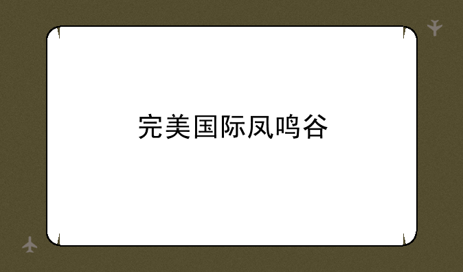 完美国际凤鸣谷