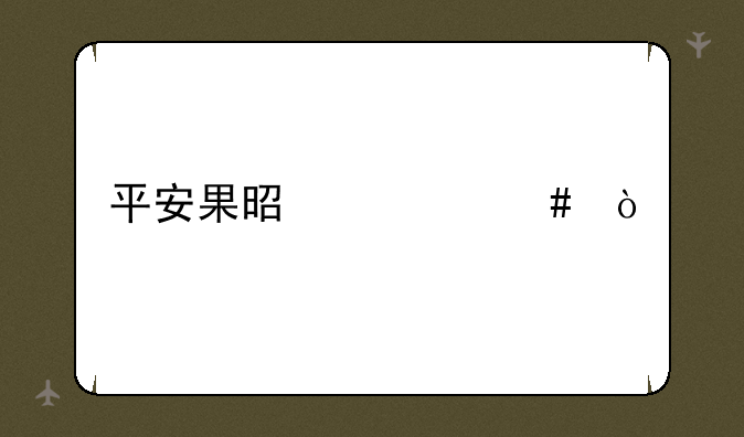 平安果是什么？